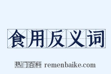 食用反义词是什么意思的图片